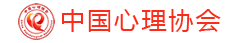 中国心理协会
