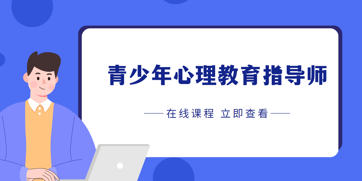 青少年心理教育指导师